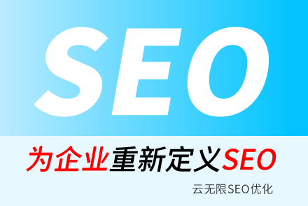 云梦SEO技巧